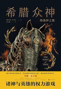 希腊众神 (联合读创 | 北京联合出版公司 2020)