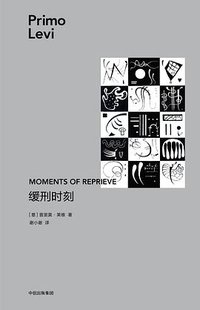 缓刑时刻 (中信出版集团 2019)