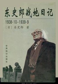 东史郎战地日记 (世界知识出版社 2000)