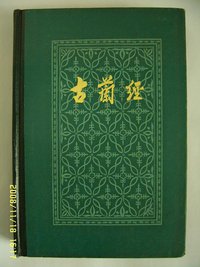 古兰经 (中国社会科学出版社 1981)