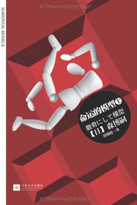 命运的模型 (江苏文艺出版社 2011)