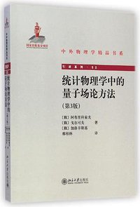 统计物理学中的量子场论方法(第3版) (北京大学出版社 2014)
