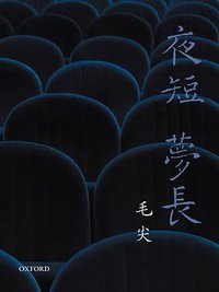 夜短 夢長 (牛津大學出版社 2018)