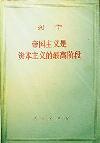 帝国主义是资本主义的最高阶段 (人民出版社 1959)