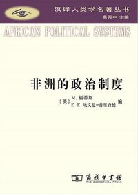 非洲的政治制度 (商务印书馆 2016)