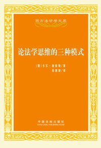 论法学思维的三种模式 (中国法制出版社 2012)