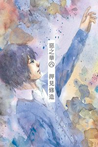 惡之華 08 (東立出版社 2014)