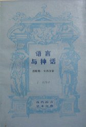 语言与神话 (生活·读书·新知三联书店 1988)