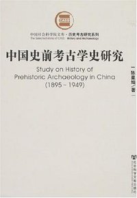 中国史前考古学史研究 (社会科学文献出版社 2007)
