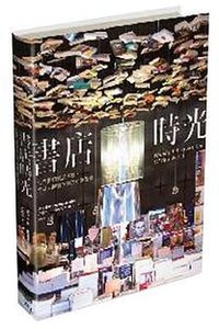 書店時光 (精誠資訊(悅知文化) 2013)