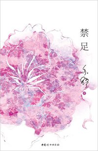 禁足 (中国妇女出版社 2011)