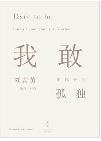 我敢在你怀里孤独 (世纪文景/上海人民出版社 2015)