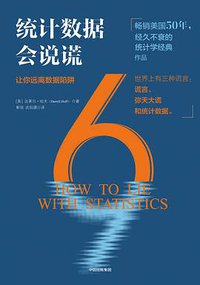 统计数据会说谎 (中信出版集团 2018)