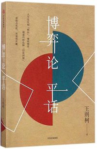 博弈论平话 (中信出版社 2017)