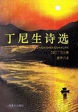 丁尼生诗选 (上海译文出版社 1995)