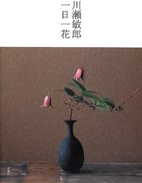 川瀬敏郎 一日一花 (新潮社 2012)