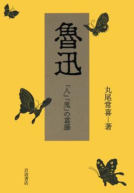 魯迅―「人」「鬼」の葛藤