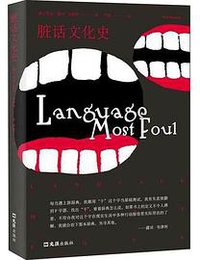 脏话文化史 (文汇出版社 2019)