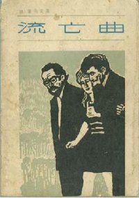 流亡曲 (上海译文出版社 1981)