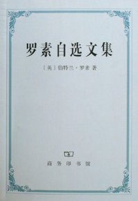 罗素自选文集 (商务印书馆 2006)