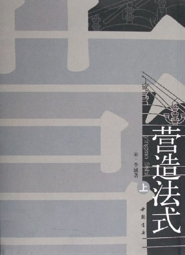 营造法式（上下）