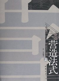 营造法式（上下） (中国书店出版社 2006)