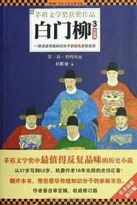 白门柳3 (河南文艺出版社 2013)