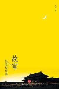 故宫的隐秘角落 (中信出版社 2016)