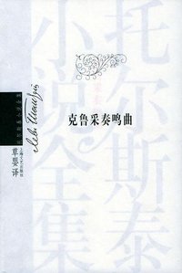 克鲁采奏鸣曲 (上海文艺出版社 2004)