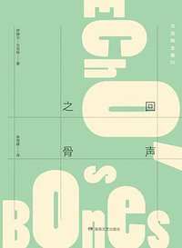 回声之骨 (湖南文艺出版社 2017)