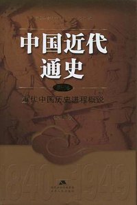 中国近代通史（第一卷） (江苏人民出版社 2006)