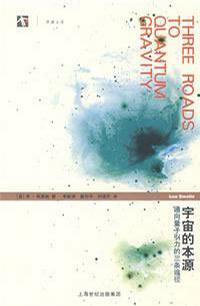 通向量子引力的三条途径 (上海科学技术出版社 2003)