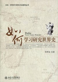 如何学习研究世界史 (北京大学出版社 2011)