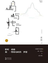岛屿独白 (长江文艺出版社 2017)