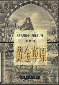 黄金草原 (青海人民出版社 1998)