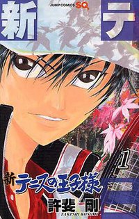 新テニスの王子様 1 (集英社 2009)