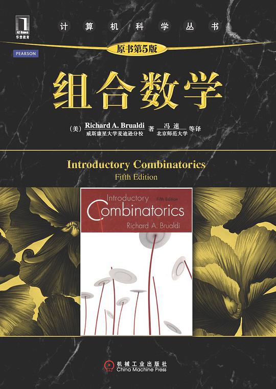 组合数学（原书第5版）