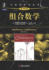 组合数学（原书第5版） (机械工业出版社 2012)
