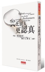 我比別人更認真 (天下文化 2009)