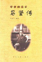 学者的追求 (宁夏人民出版社 2000)