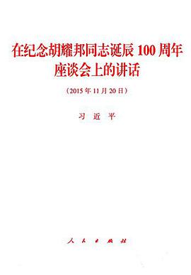 在纪念胡耀邦同志诞辰100周年座谈会上的讲话