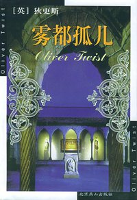 雾都孤儿 (北京燕山出版社 2008)
