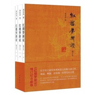 红楼梦新证（增订本）