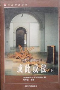 或此或彼（上下） (四川人民出版社 1998)