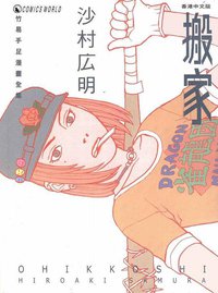 搬家 (天下出版)