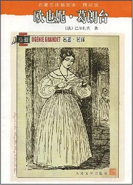 欧也妮·葛朗台