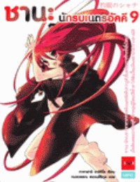 ชานะ นักรบเนตรอัคคี 09