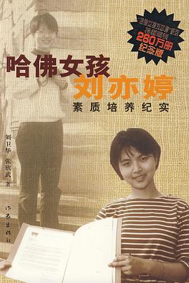 哈佛女孩刘亦婷素质培养纪实