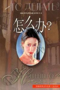 怎么办？ (译林出版社 1999)