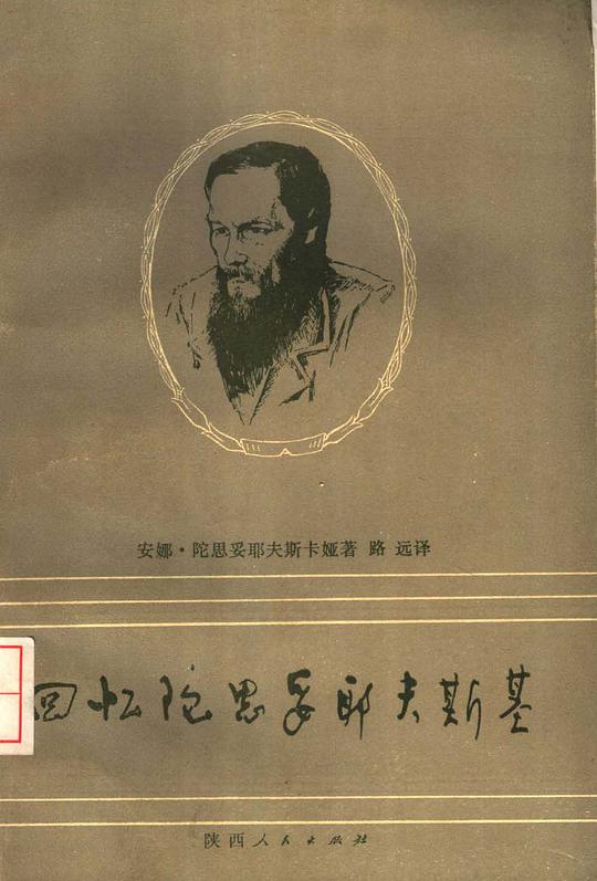 回忆陀思妥耶夫斯基